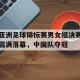 半岛体育-亚洲足球选拔赛
