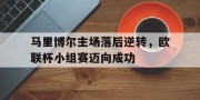 半岛体育-马里乌波尔联赛排名
