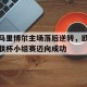 半岛体育-马里乌波尔联赛排名