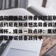 葡国民波尔图的比赛为啥腰斩