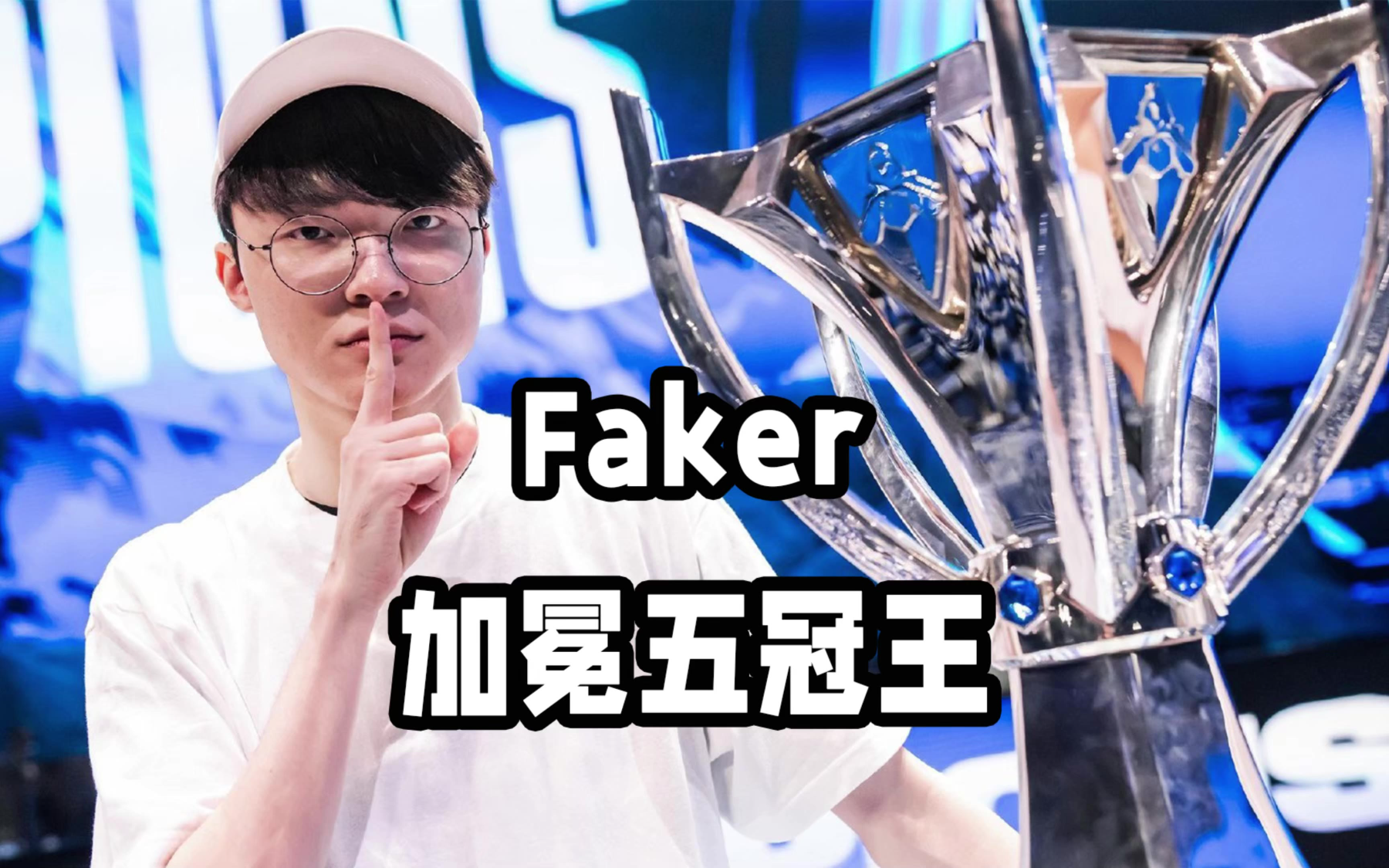Faker伤愈复出，高光表现首场表现抢眼，MAD球迷欢呼！