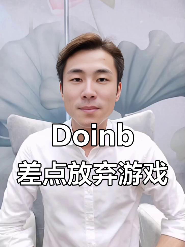 Doinb关键节点惊险取胜，西班牙队带队取胜！