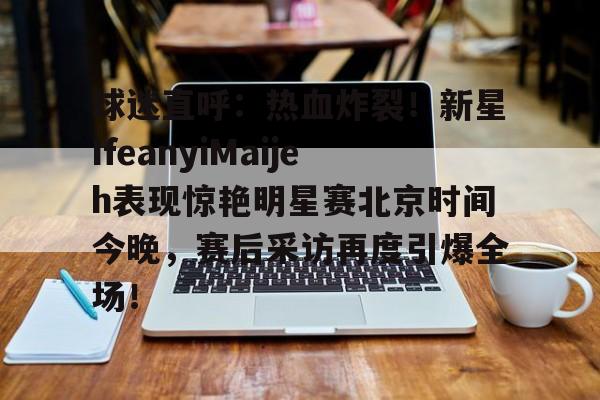 女球迷赛后撩衣正面照