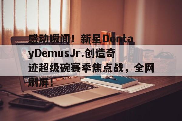 年度感动瞬间歌曲