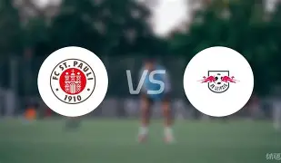 莱比锡vs云达不莱梅