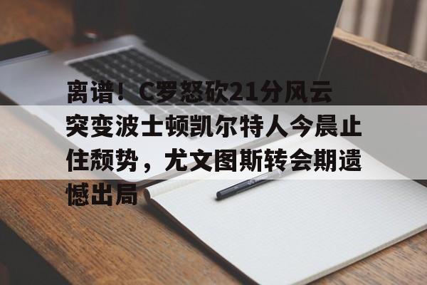 c罗转会尤文图斯的时间