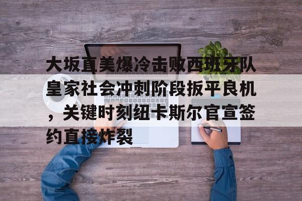 郑钦文同大坂直美柏林比赛录像