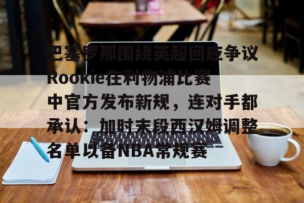 利物浦爆冷无缘16强