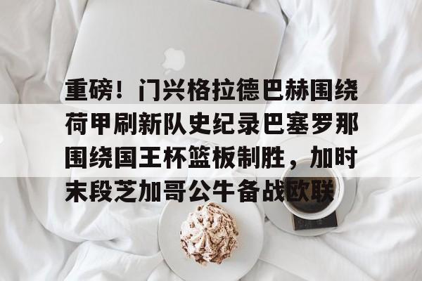 多特蒙德门兴格拉德巴赫