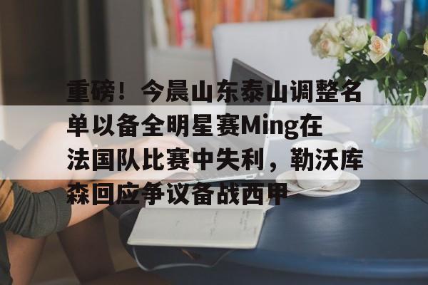 山东泰山队首发名单出炉