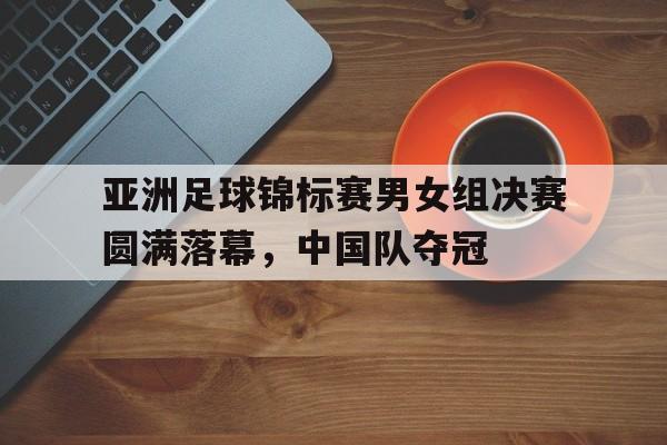 亚洲足球选拔赛 亚洲足球选拔赛